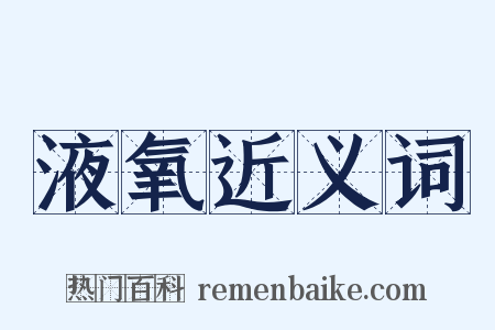 液氧近义词是什么意思的图片